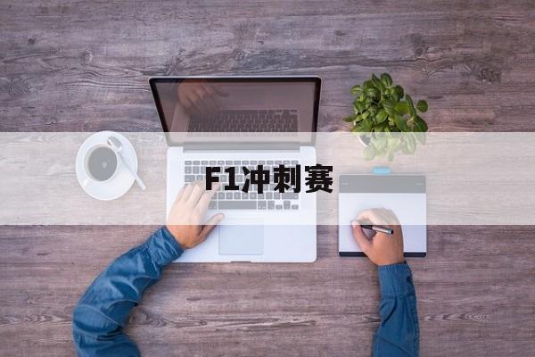 worldcup-f1冲刺赛积分规则F1冲刺赛