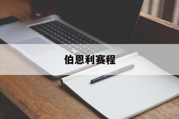 世界杯下注-伯恩利赛程比分500伯恩利赛程