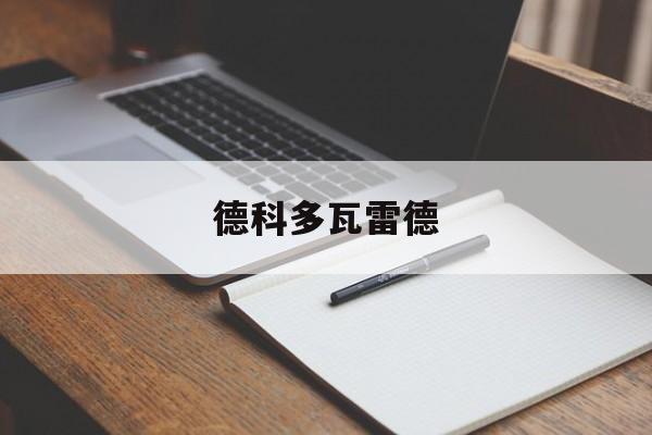 世界杯规则-德拉维多瓦去哪了德科多瓦雷德
